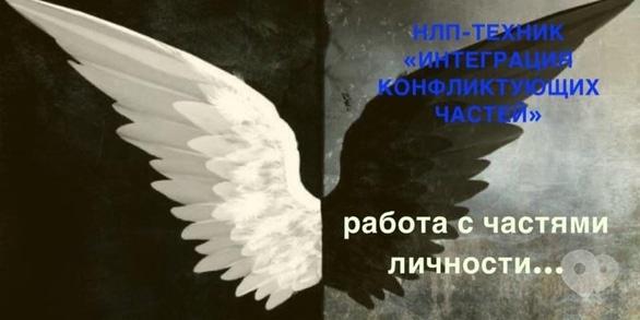 Навчання - НЛП-технік 'Договір частин особистості'
