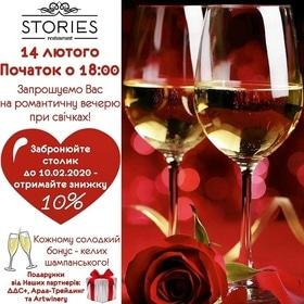 'День Св. Валентина' - Valentine's Day в ресторане “STORIES”