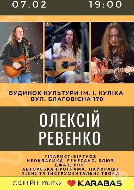 Концерт - Олексій Ревенко