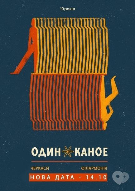 Концерт - Один в каное - фото Концерт - Один в каное