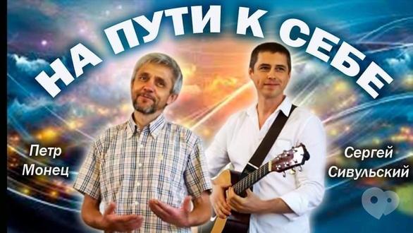 Концерт - Концерт Петра Монець та Сергія Сівульського