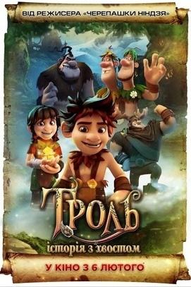 Фильм - Тролль: История с хвостом