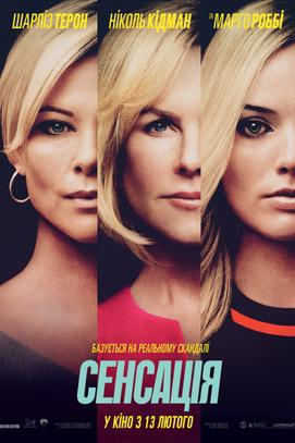 Фильм - Сенсация