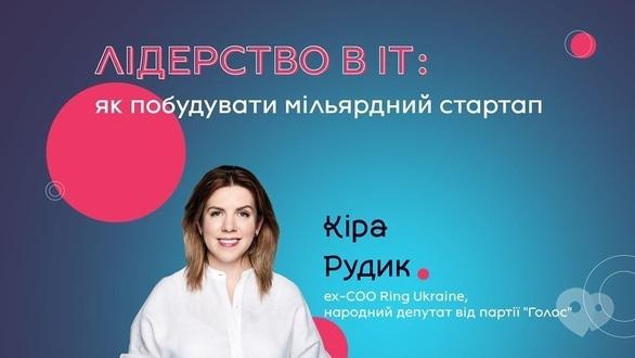 Навчання - Лекція 'Лідерство в ІТ: як побудувати мільярдний стартап'