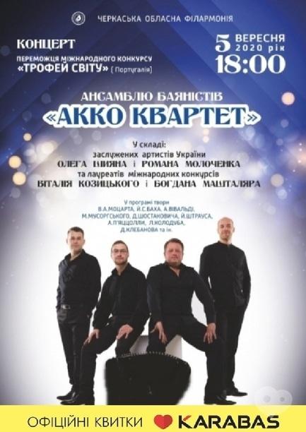 Концерт - Концерт ансамблю баяністів 'АККО Квартет'