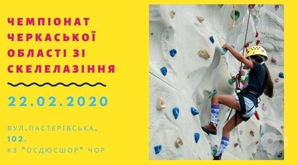 Спорт, відпочинок - Чемпіонат Черкаської області зі скелелазіння