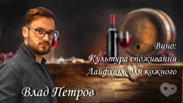 Навчання - Вино: культура споживання. Лайфхаки для кожного
