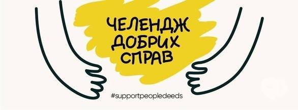 Навчання - Челлендж добрих справ 'Support people deeds'