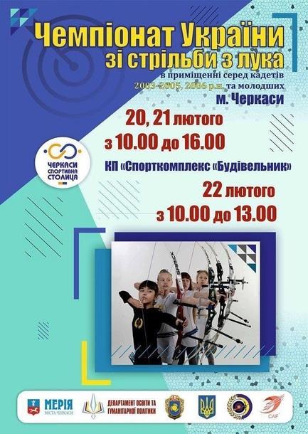Спорт, відпочинок - Чемпіонат України зі стрільби з лука серед кадетів