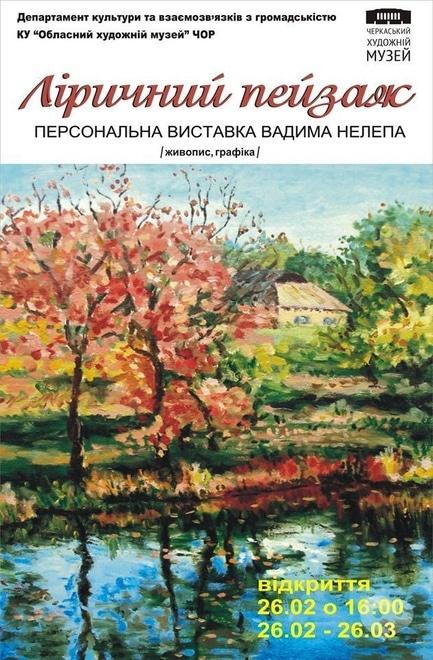 Выставка - Выставка Вадима Нелепа 'Лирический пейзаж'