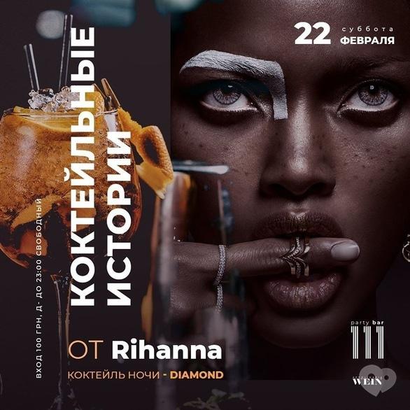 Вечірка - Вечірка 'Коктейльні історії від Rihanna' в '111 club'
