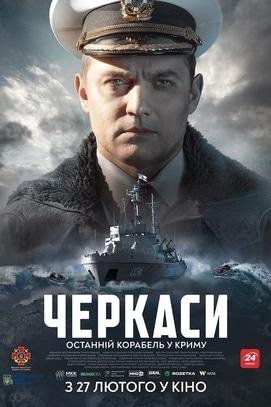 Фильм - Премьера фильма 'Черкассы' в кинотеатре 'Украина'