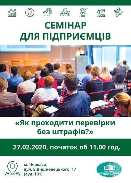 Навчання - Семінар для підприємців 'Як проходити перевірки без штрафів?'