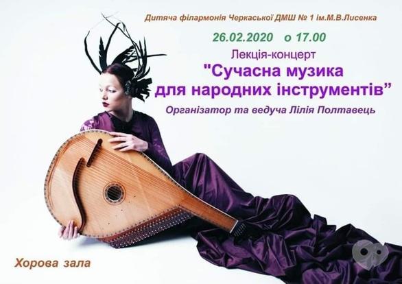 Концерт - Лекция-концерт 'Современная музыка для народных инструментов'