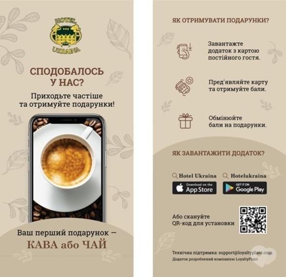 Украина - Приложение отеля – карта лояльности гостя!