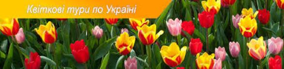 Спорт, відпочинок - Весна на порозі! Пропонуємо найкращі квіткові тури Україною!