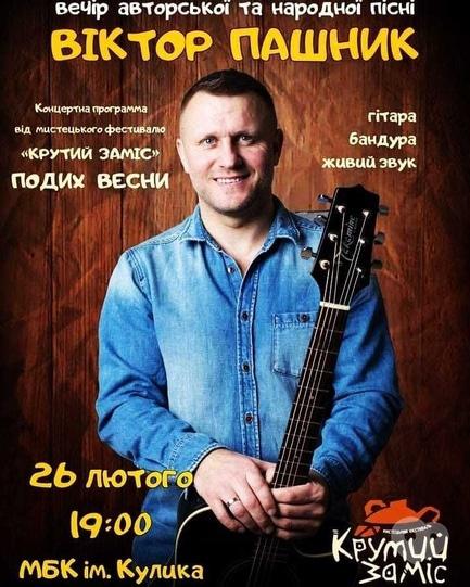 Концерт - Концерт Виктора Пашника