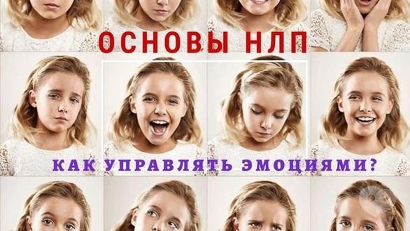 Навчання - НЛП для життя 'Як керувати емоціями'