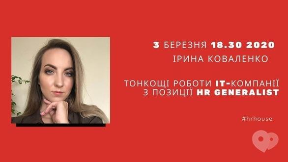 Навчання - Лекція 'Тонкощі роботи it-компанії з позиції HR Generalist'