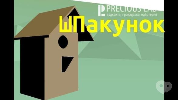 Навчання - Майстер-клас по створенню шпаківні 'ШПакунок'