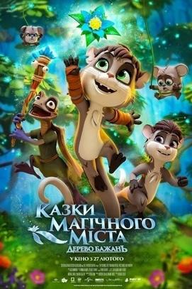 Фильм - Сказки магического города: Дерево желаний