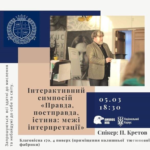 Навчання - Інтерактивний симпосій  'Правда, постправда, істина: межі інтерпретації'