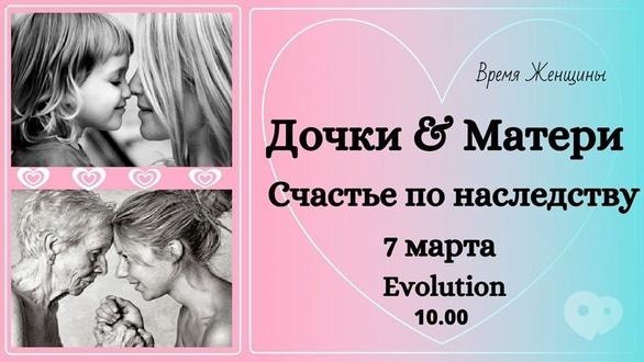 Навчання - Майстер-клас 'Дочки&Матері: щастя у спадок'