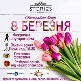 Святкування 8 березня в ресторані "Stories"