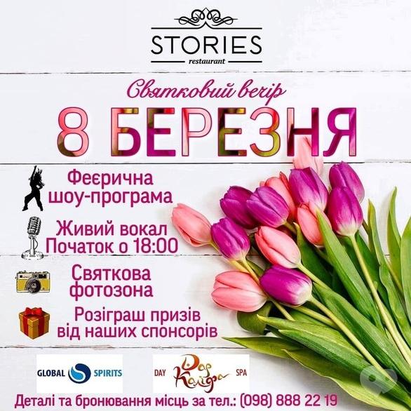 '8 березня' - Святкування 8 березня в ресторані 'Stories'