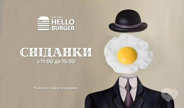 Вечеринка - Завтраки в 'Hello Burger'