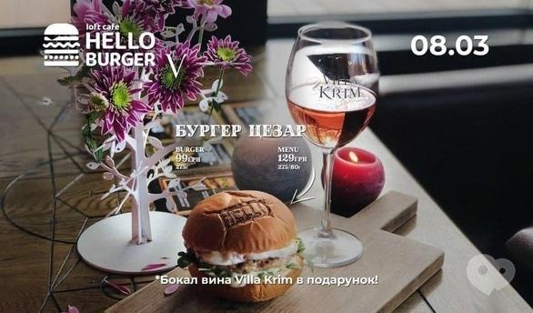 Вечірка - 8 березня в 'Hello Burger'