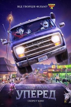 Фильм - Вперед