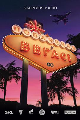 Фильм - Свидание в Вегасе