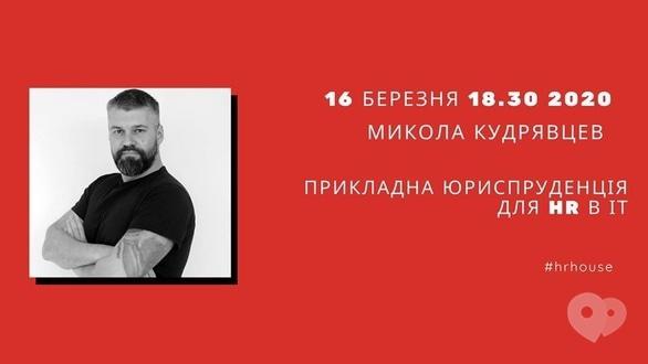 Навчання - Лекція 'Прикладна юриспруденція для HR в ІТ'