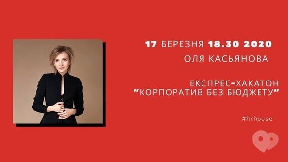 Навчання - Експрес-хакатон 'Корпоратив без бюджету'