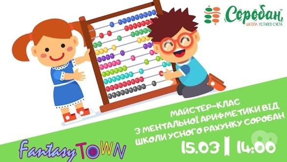 Для дітей - Майстер-клас з ментальної арифметики