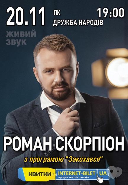 Концерт - Роман Скорпіон