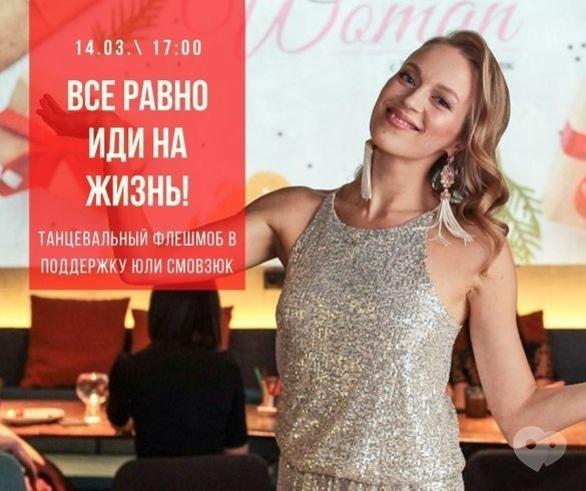 Спорт, отдых - Танцевальный флешмоб в поддержку Юлии Смовзюк