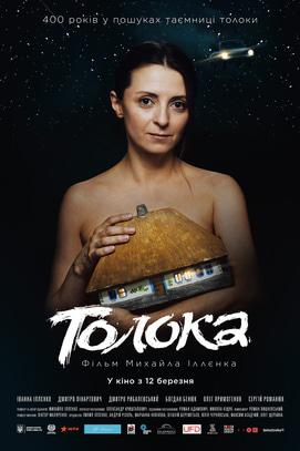 Фильм - Толока