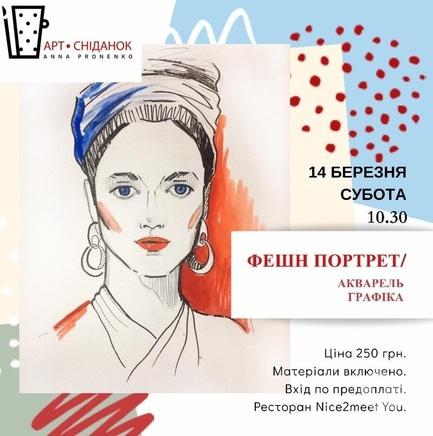 Навчання - Арт-сніданок 'Фешн портрет'
