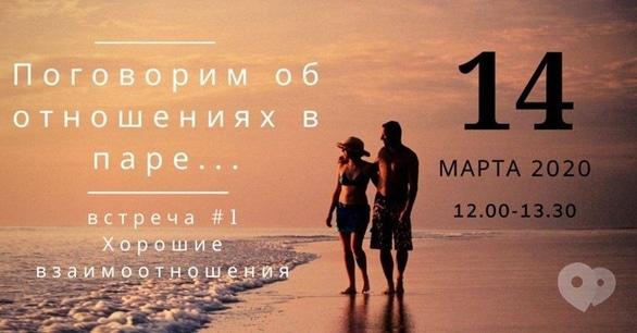 Навчання - Поговоримо про стосунки в парі