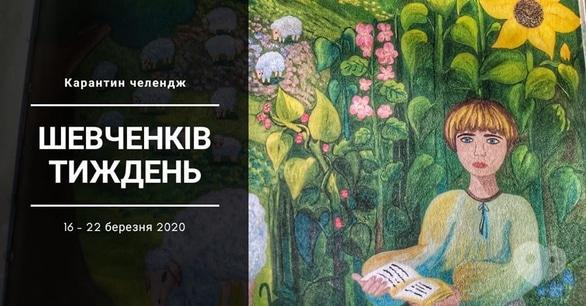 Для дітей - Карантин-челендж 'Шевченків тиждень'
