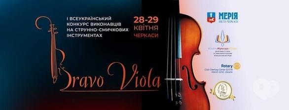 Концерт - І Всеукраїнський конкурс 'Bravo Viola'
