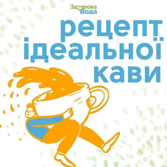 Здорова вода - Рецепт ідеальної кави!