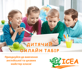 Онлайн детский лагерь ІСЕА