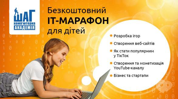 Для дітей - Всеукраїнський Безкоштовний It (онлайн) марафон для дітей