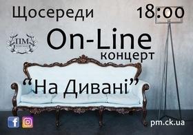 On-Line концерт "На Дивані"