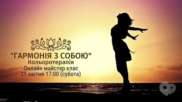 Навчання - Майстер-клас 'Гармонія з собою'