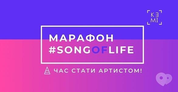Спорт, відпочинок - Онлайн-марафон #songoflife