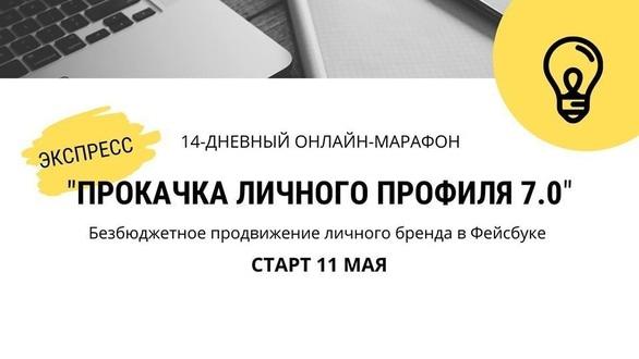 Навчання - Онлайн-марафон 'Прокачування особистого профілю Фейсбук 7.0'